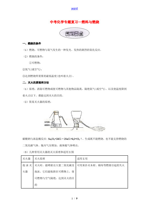 中考化学专题复习 燃料与燃烧-人教版初中九年级全册化学试题