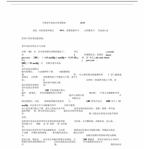 (完整)中国老年高血压管理指南2019.docx