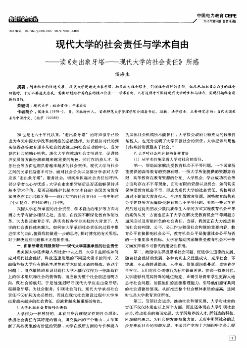 现代大学的社会责任与学术自由——读《走出象牙塔——现代大学的社会责任》所感