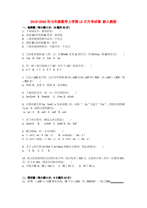 2019-2020年七年级数学上学期12月月考试卷 新人教版