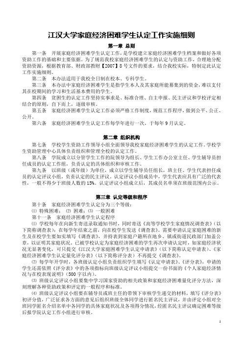 江汉大学家庭经济困难学生认定工作实施细则(定稿无表格版)