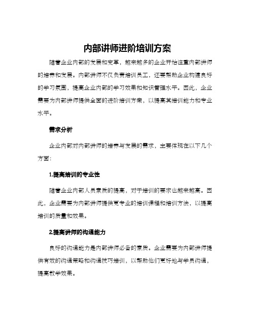 内部讲师进阶培训方案