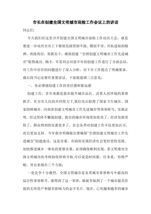 市长在创建全国文明城市迎检工作会议上的讲话