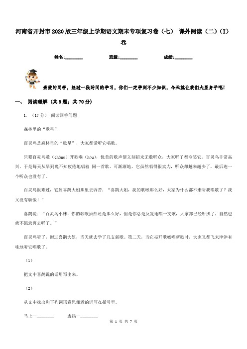 河南省开封市2020版三年级上学期语文期末专项复习卷(七)课外阅读(二)(I)卷