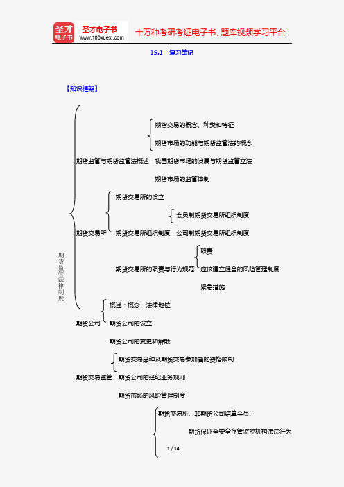 杨紫烜《经济法》复习笔记(第十九章 期货监管法律制度)【圣才出品】