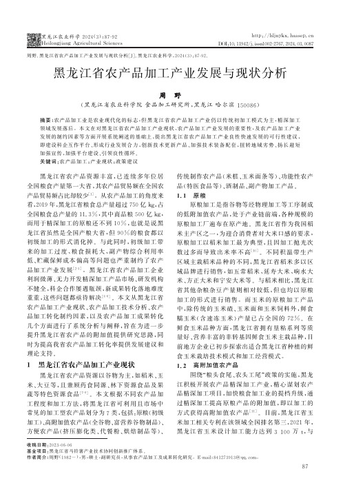 黑龙江省农产品加工产业发展与现状分析