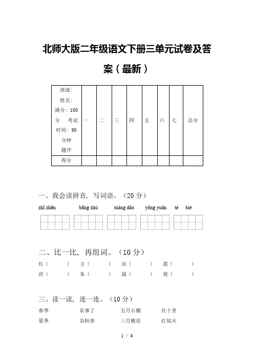 北师大版二年级语文下册三单元试卷及答案(最新)