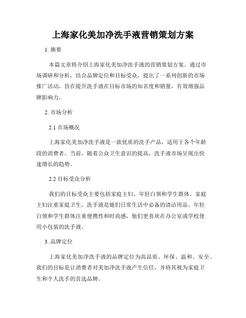 上海家化美加净洗手液营销策划方案