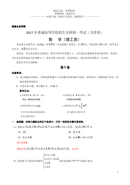 2017年高考天津卷理数试题解析(正式版)(解析版)