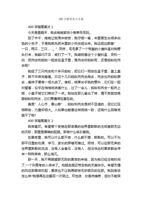 400字随笔美文5篇_随笔作文_