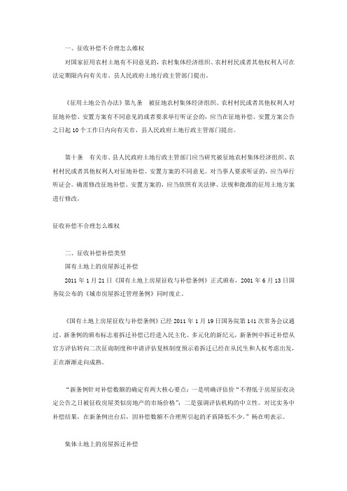 征收补偿不合理怎么维权