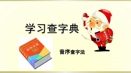 一年级下册语文ppt优秀课件-语文园地三 查字典 ppt人教精品课件ppt【ppt【部编版】】