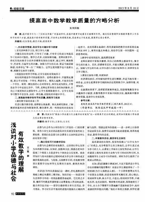 浅谈对小学品德与社会有效教学的理解