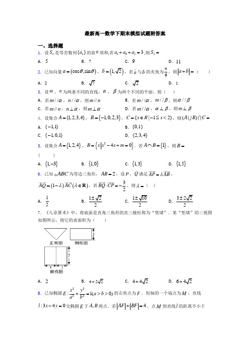 最新高一数学下期末模拟试题附答案