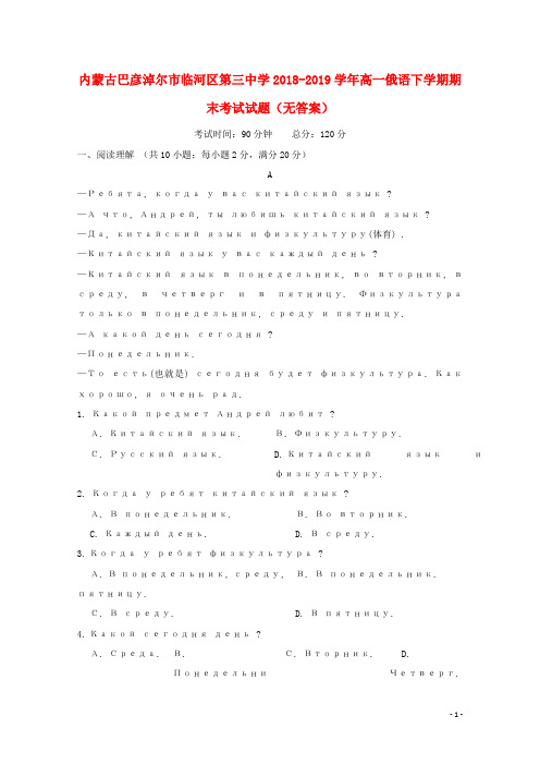 内蒙古巴彦淖尔市临河区第三中学2018_2019学年高一俄语下学期期末考试试题