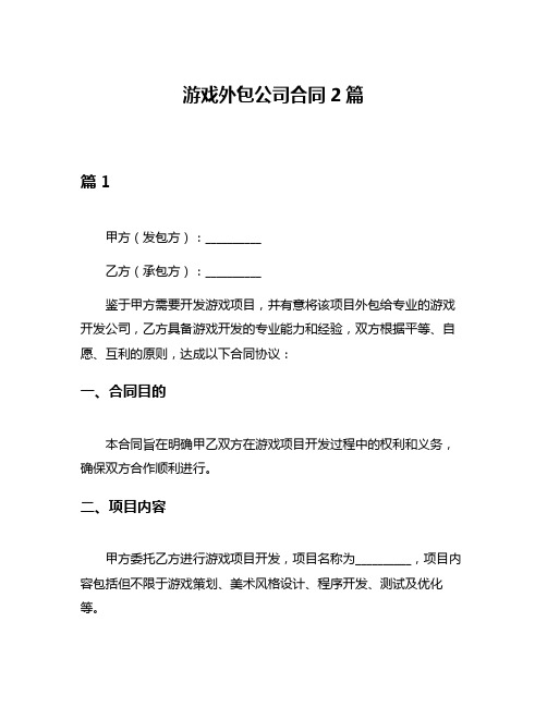 游戏外包公司合同2篇