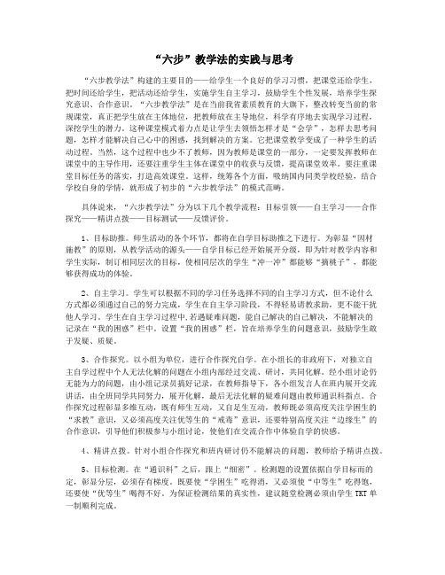 “六步”教学法的实践与思考