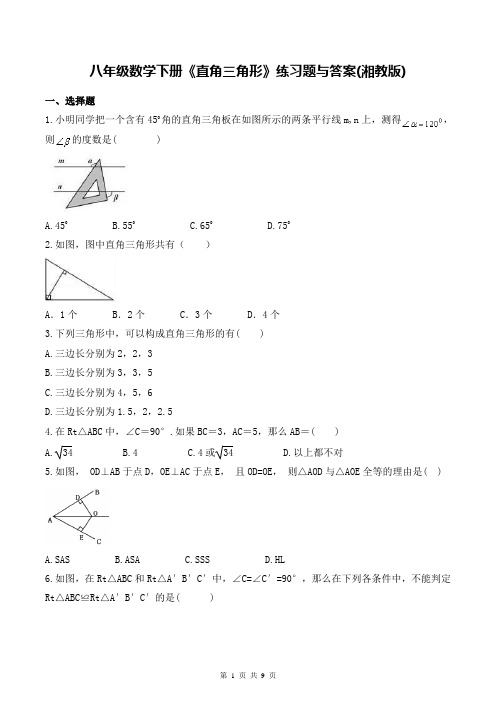 八年级数学下册《直角三角形》练习题与答案(湘教版)