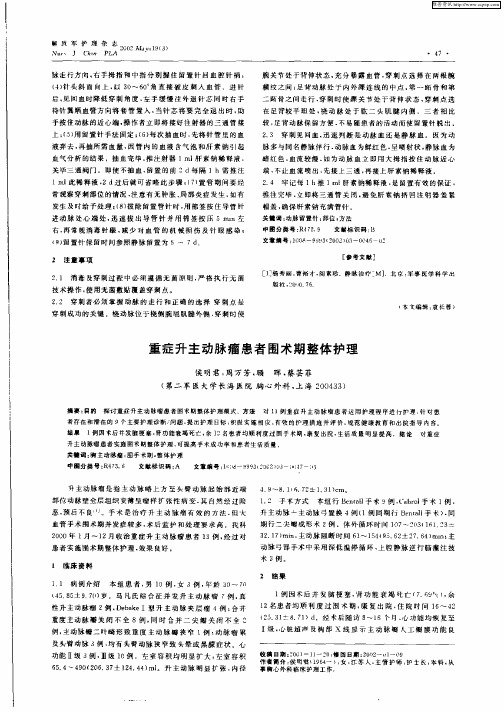 重症升主动脉瘤患者围术期整体护理