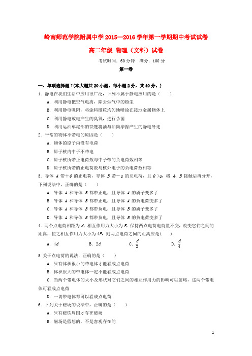 广东省岭南师院附中、东方实验学校2015_2016学年高二物理上学期期中联考试题文