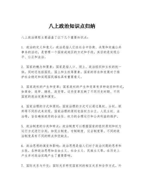 八上政治知识点归纳