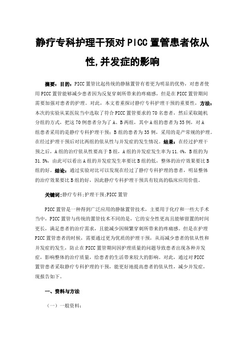 静疗专科护理干预对PlCC置管患者依从性,并发症的影响