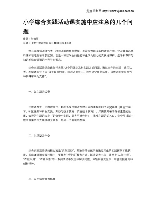 小学综合实践活动课实施中应注意的几个问题