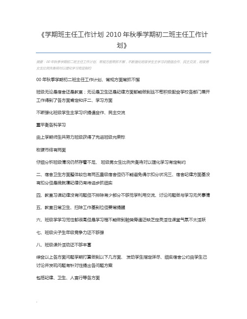 学期班主任工作计划 2010年秋季学期初二班主任工作计划