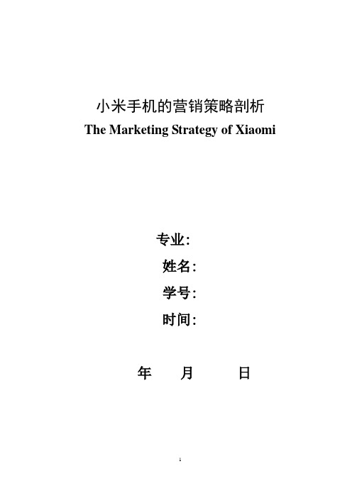 小米手机的营销策略
