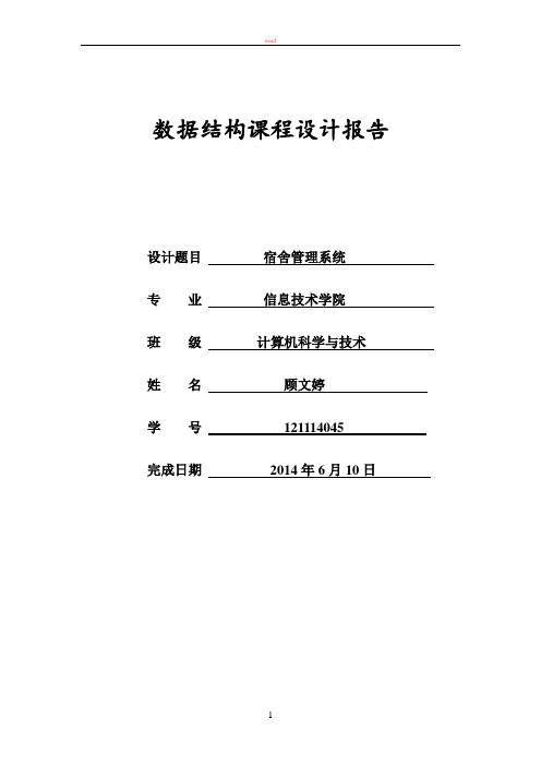 数据结构宿舍管理系统实验报告