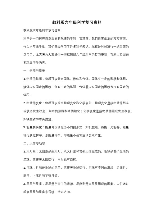 教科版六年级科学复习资料