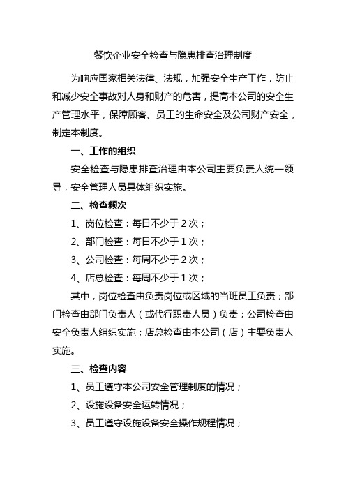 餐饮企业安全检查与隐患排查治理制度