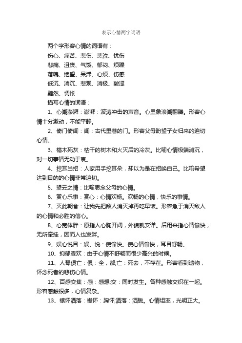 表示心情两字词语