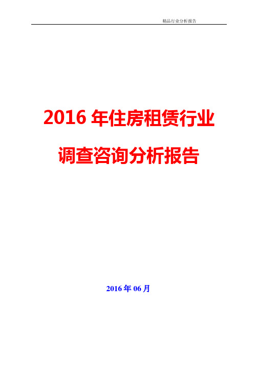 【精品推荐】2016年住房租赁行业调查咨询分析报告(可编辑word版)