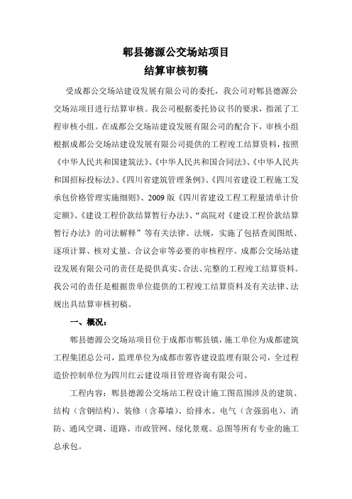 德源公交场站综合体结算审核初稿说明