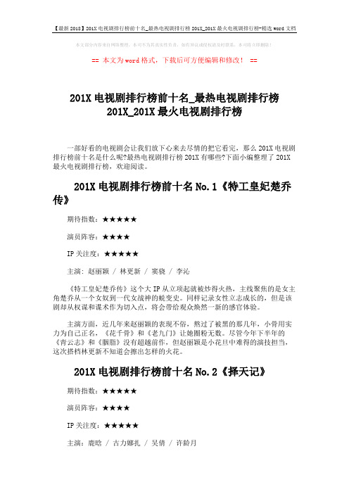 【最新2018】201X电视剧排行榜前十名_最热电视剧排行榜201X_201X最火电视剧排行榜-精选word文档 (5页)