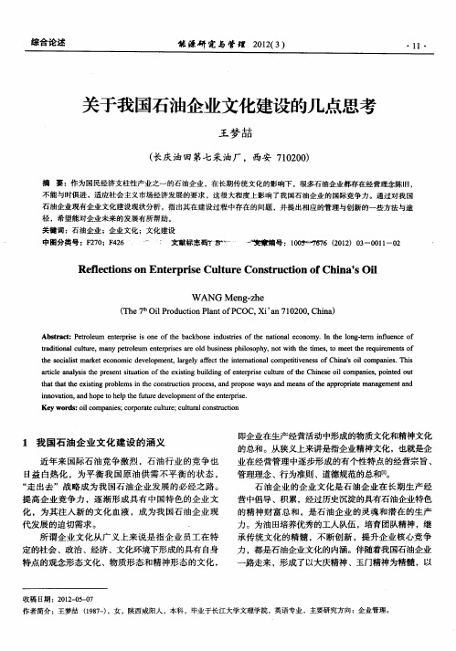 关于我国石油企业文化建设的几点思考