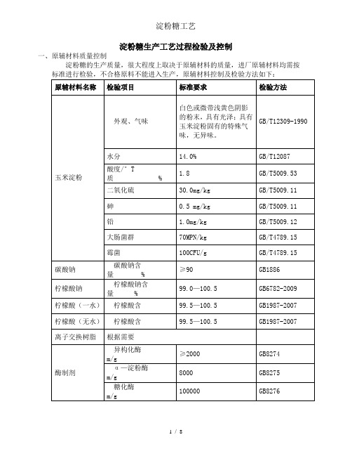 淀粉糖工艺