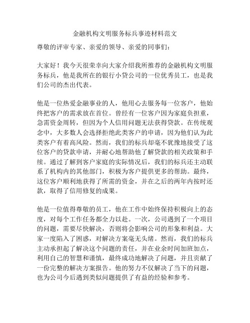 金融机构文明服务标兵事迹材料范文