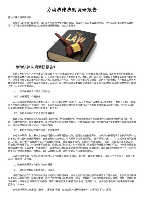 劳动法律法规调研报告