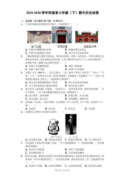 2019-2020学年河南省七年级(下)期中历史试卷(含答案)