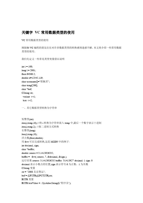 VC常用数据类型的使用