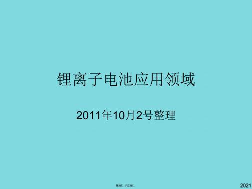 锂离子电池应用领域(与“动力”有关优秀PPT文档)