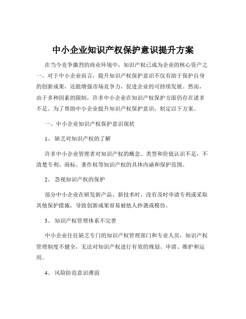 中小企业知识产权保护意识提升方案