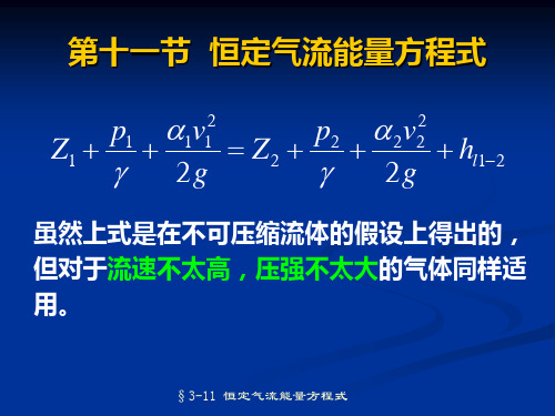 《流体力学》第三章一元流体动力学基础-