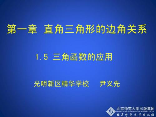 1.5 三角函数的应用 演示文稿