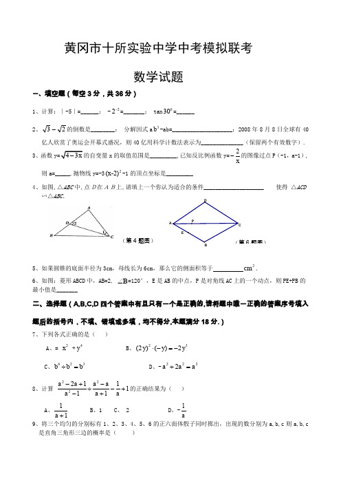 黄冈市十所实验中学中考模拟联考数学试题.doc