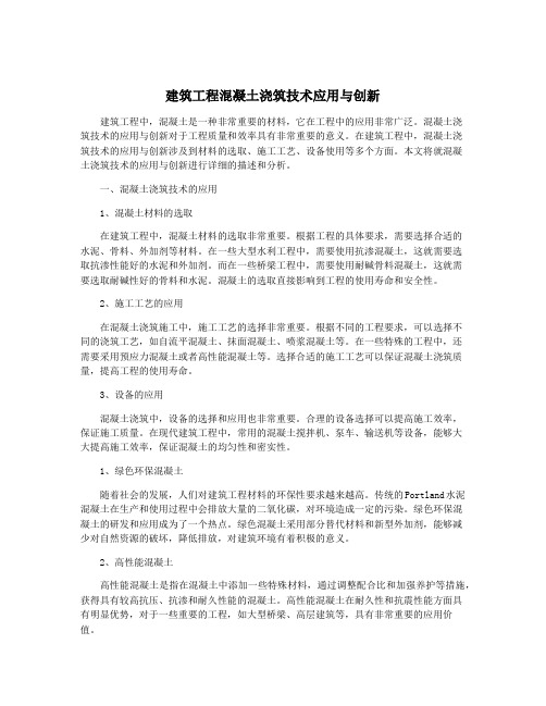 建筑工程混凝土浇筑技术应用与创新