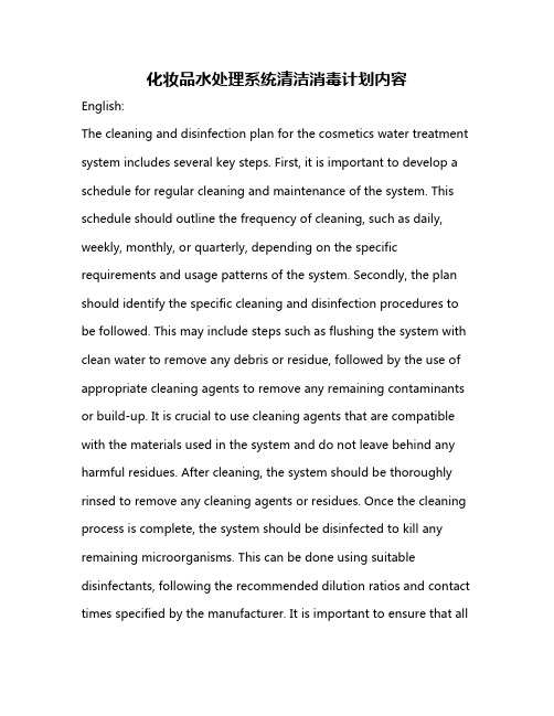化妆品水处理系统清洁消毒计划内容