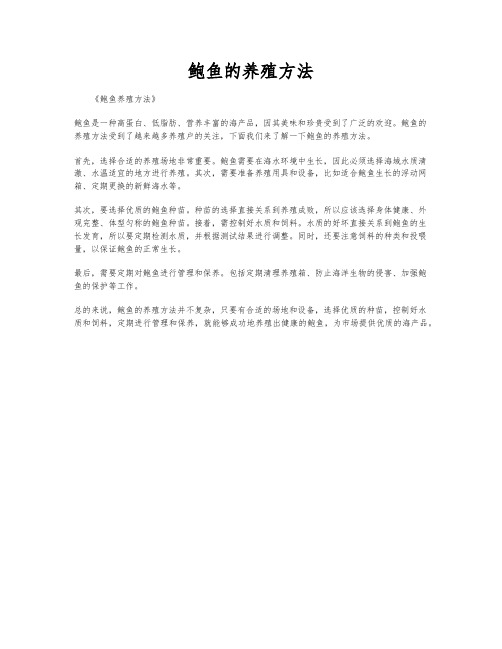 鲍鱼的养殖方法